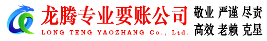 城阳龙腾追债公司